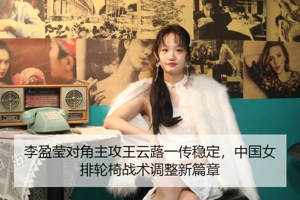 李盈莹对角主攻王云蕗一传稳定，中国女排轮椅战术调整新篇章