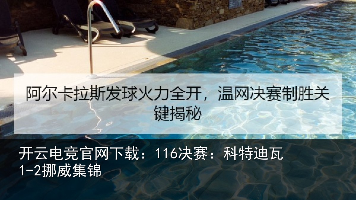 开云电竞官网下载:116决赛:科特迪瓦1-2挪威集锦