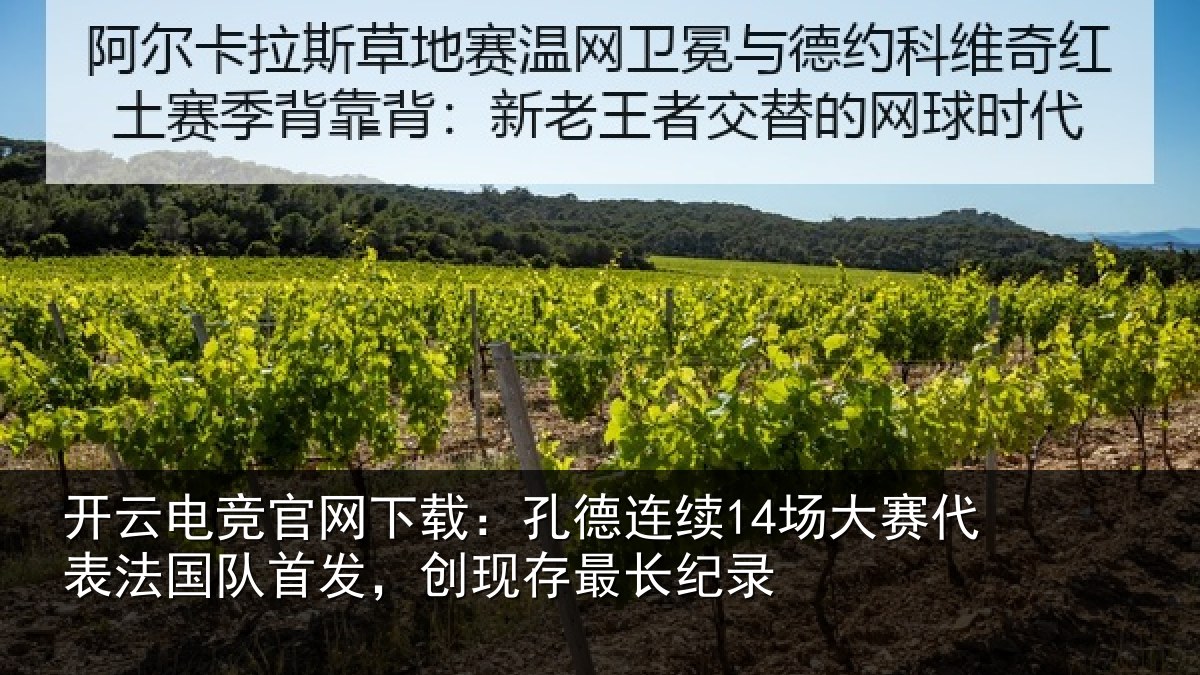 开云电竞官网下载:孔德连续14场大赛代表法国队首发,创现存最长纪录