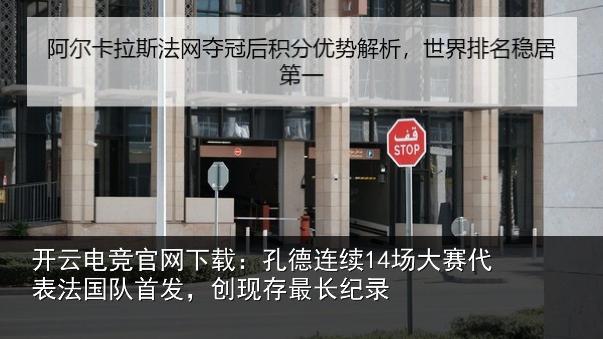 开云电竞官网下载:孔德连续14场大赛代表法国队首发,创现存最长纪录