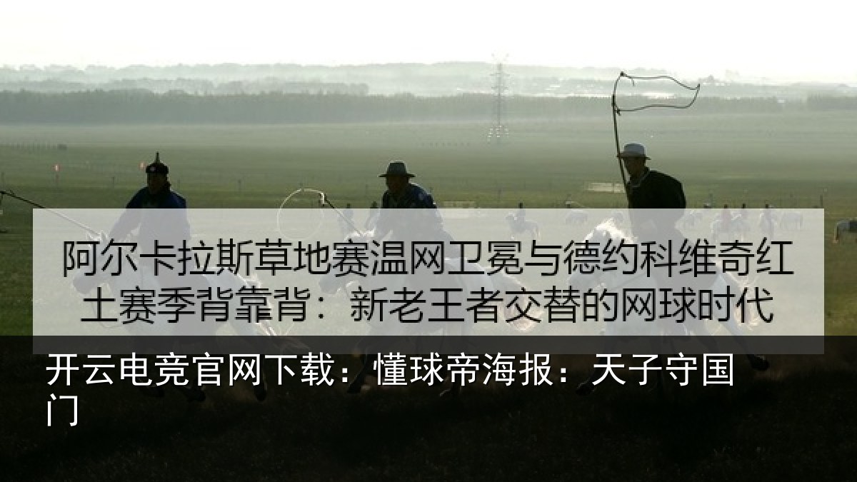 开云电竞官网下载：懂球相关情况