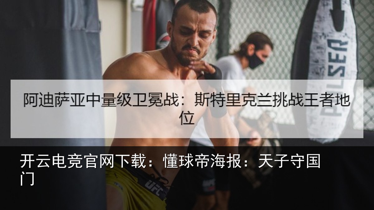 开云电竞官网下载：懂球帝海报：天子守国门