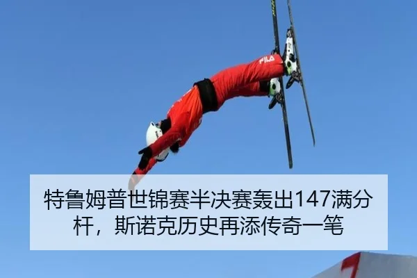 te-lu-mu-pu-shi-jin-sai-ban-jue-sai-hong-chu-man-fen-gan-si-nuo-ke-li-shi-zai-tian-chuan-qi-yi-bi-3-765.jpg