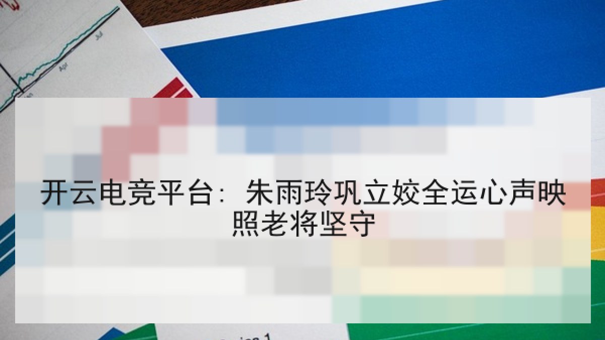 开云电竞平台: 朱雨玲巩立姣全运心声映照老将坚守 开云电竞平台: 朱雨玲巩立姣全运心声映照老将坚守