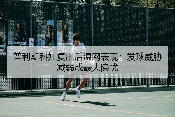 pu-li-si-ke-wa-fu-chu-hou-wen-wang-biao-xian-fa-qiu-wei-xie-jian-ruo-cheng-zui-da-yin-you-3-322.jpg