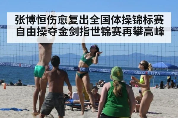 张博恒伤愈复出全国体操锦标赛自由操夺金剑指世锦赛再攀高峰