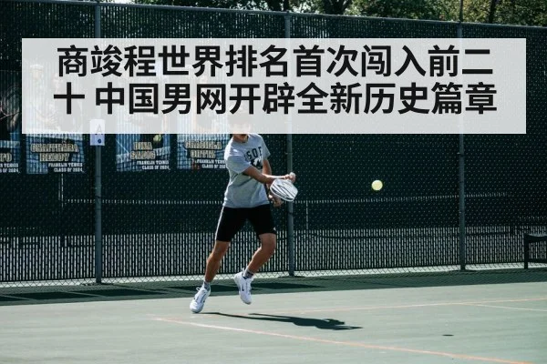 商竣程世界排名首次闯入前二十 中国男网开辟全新历史篇章